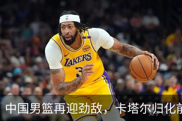 中国男篮再迎劲敌，卡塔尔归化前NBA后卫 纳恩+古德温这还咋玩？